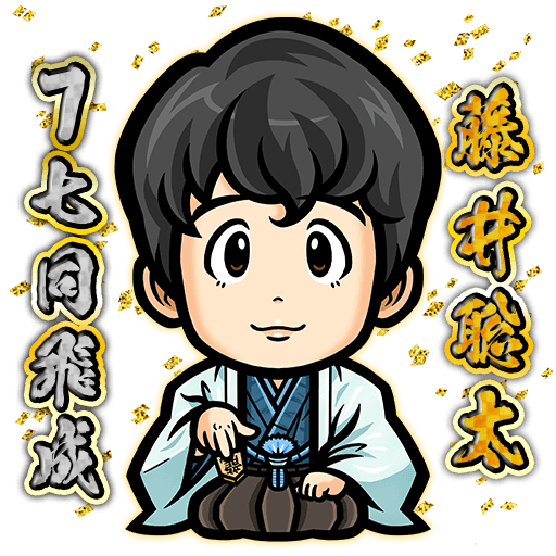 藤井竜王名人