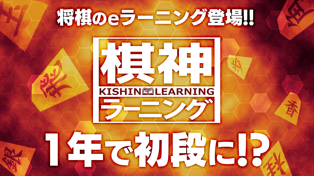 棋神ラーニング