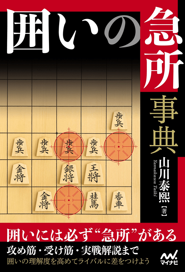 囲いの急所事典
