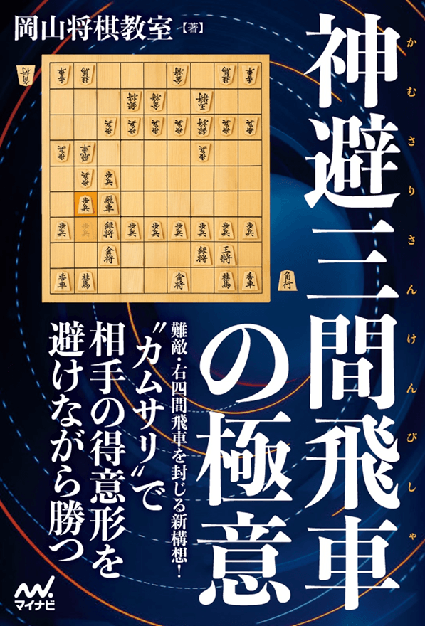 神避三間飛車の極意
