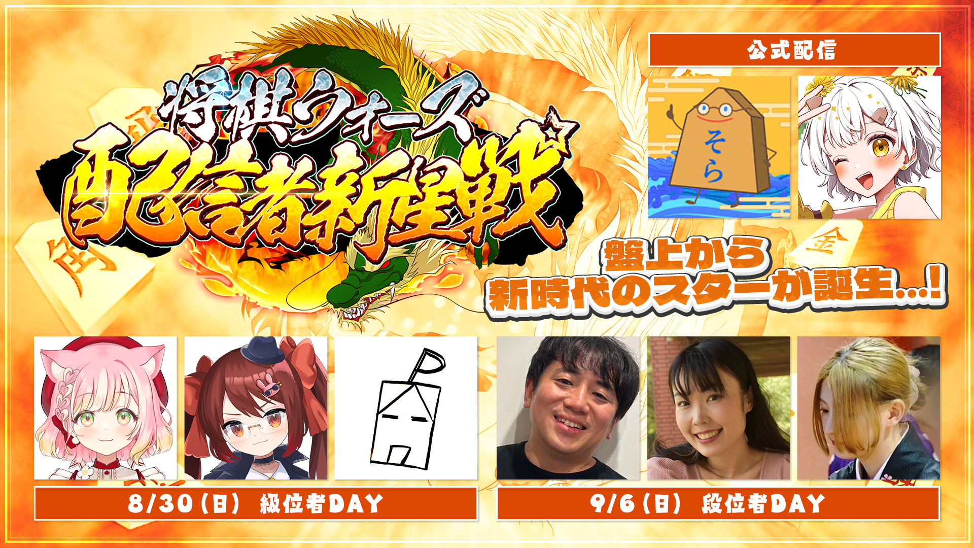 将棋ウォーズ 配信者新星戦バナー